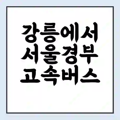 강릉에서 서울경부 고속버스 시간표 | 예매 | 예약 | 할인 받기