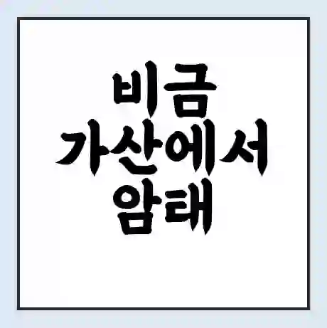 비금 가산에서 암태 남강 가는 배 시간표 | 배편요금 | 여객선 운항정보 | 승선권 예매