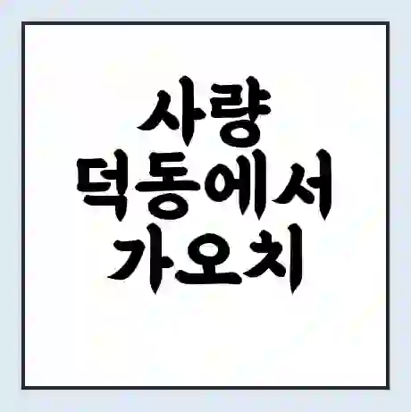 사량 덕동에서 가오치 가는 배 시간표 | 배편요금 | 여객선 운항정보 | 승선권 예매