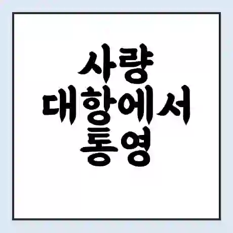 사량 대항에서 통영 가는 배 시간표 | 배편요금 | 여객선 운항정보 | 승선권 예매