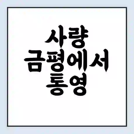 사량 금평에서 통영 가는 배 시간표 | 배편요금 | 여객선 운항정보 | 승선권 예매