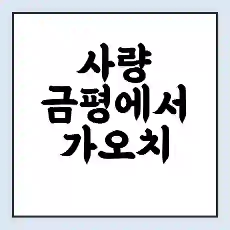 사량 금평에서 가오치 가는 배 시간표 | 배편요금 | 여객선 운항정보 | 승선권 예매