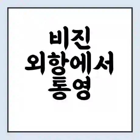 비진 외항에서 통영 가는 배 시간표 | 배편요금 | 여객선 운항정보 | 승선권 예매