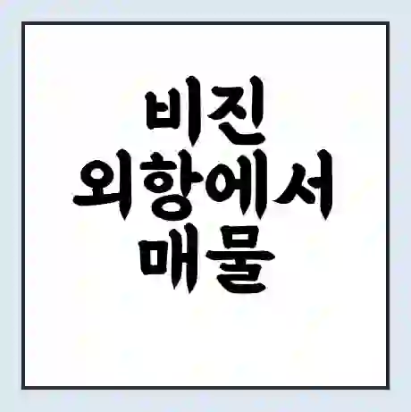 비진 외항에서 매물 당금 가는 배 시간표 | 배편요금 | 여객선 운항정보 | 승선권 예매