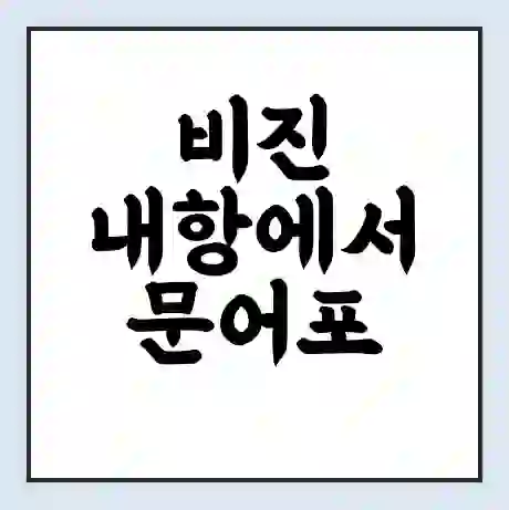 비진 내항에서 문어포 가는 배 시간표 | 배편요금 | 여객선 운항정보 | 승선권 예매