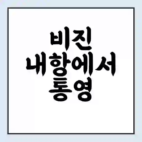 비진 내항에서 통영 가는 배 시간표 | 배편요금 | 여객선 운항정보 | 승선권 예매