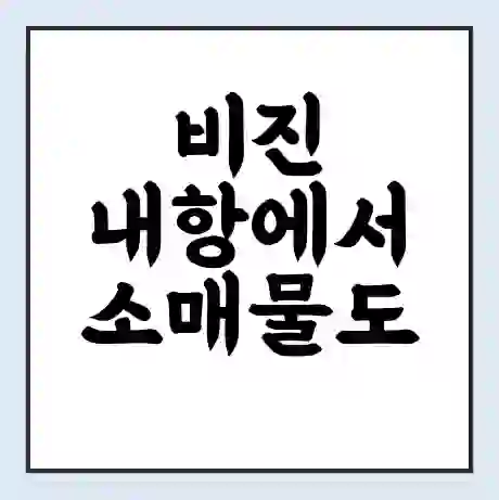 비진 내항에서 소매물도 가는 배 시간표 | 배편요금 | 여객선 운항정보 | 승선권 예매