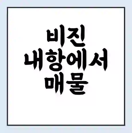 비진 내항에서 매물 대항 가는 배 시간표 | 배편요금 | 여객선 운항정보 | 승선권 예매