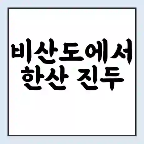 비산도에서 한산 진두 가는 배 시간표 | 배편요금 | 여객선 운항정보 | 승선권 예매