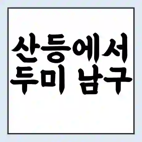 산등에서 두미 남구 가는 배 시간표 | 배편요금 | 여객선 운항정보 | 승선권 예매