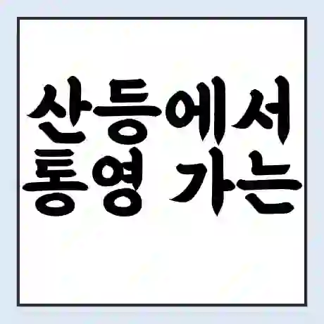 산등에서 통영 가는 배 시간표 | 배편요금 | 여객선 운항정보 | 승선권 예매