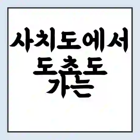 사치도에서 도초도 가는 배 시간표 | 배편요금 | 여객선 운항정보 | 승선권 예매