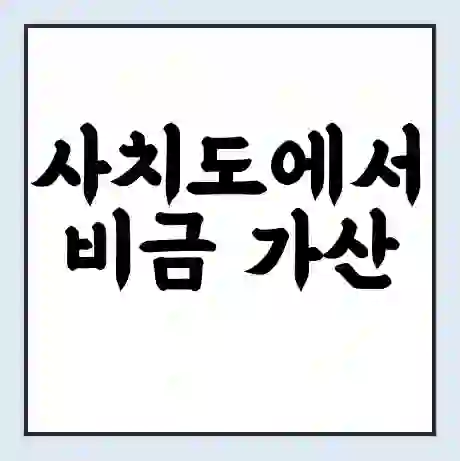 사치도에서 비금 가산 가는 배 시간표 | 배편요금 | 여객선 운항정보 | 승선권 예매