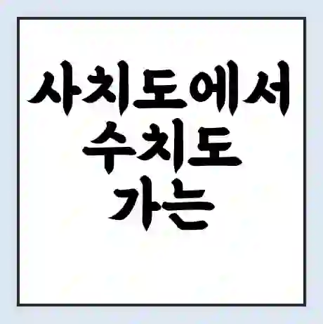 사치도에서 수치도 가는 배 시간표 | 배편요금 | 여객선 운항정보 | 승선권 예매