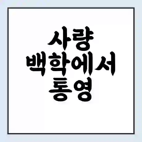 사량 백학에서 통영 가는 배 시간표 | 배편요금 | 여객선 운항정보 | 승선권 예매