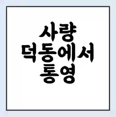 사량 덕동에서 통영 가는 배 시간표 | 배편요금 | 여객선 운항정보 | 승선권 예매