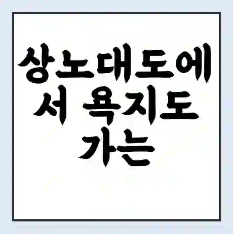 상노대도에서 욕지도 가는 배 시간표 | 배편요금 | 여객선 운항정보 | 승선권 예매