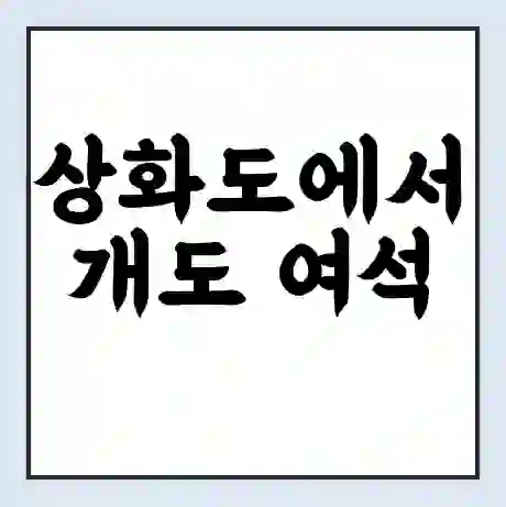 상화도에서 개도 여석 가는 배 시간표 | 배편요금 | 여객선 운항정보 | 승선권 예매