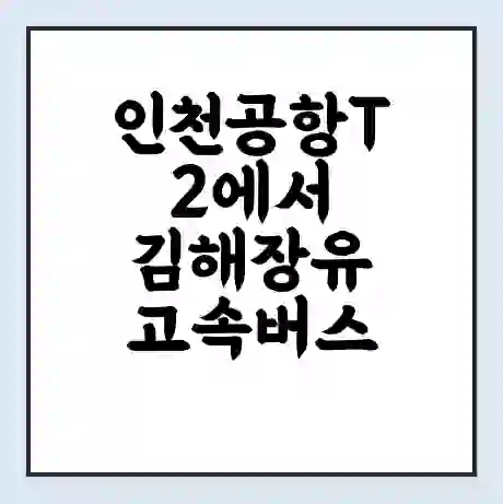 인천공항T2에서 김해장유 고속버스 시간표 | 예매 | 예약 | 할인 받기