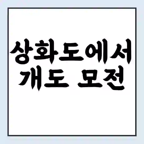 상화도에서 개도 모전 가는 배 시간표 | 배편요금 | 여객선 운항정보 | 승선권 예매