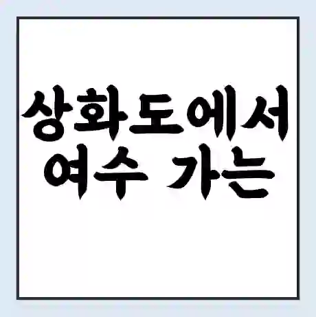 상화도에서 여수 가는 배 시간표 | 배편요금 | 여객선 운항정보 | 승선권 예매