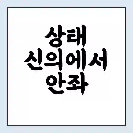 상태 신의에서 안좌 복호 가는 배 시간표 | 배편요금 | 여객선 운항정보 | 승선권 예매