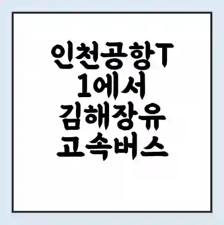 인천공항T1에서 김해장유 고속버스 시간표 | 예매 | 예약 | 할인 받기