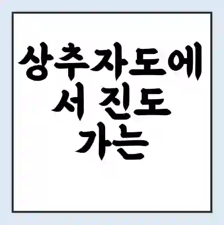 상추자도에서 진도 가는 배 시간표 | 배편요금 | 여객선 운항정보 | 승선권 예매