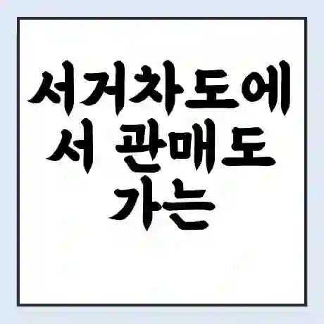 서거차도에서 관매도 가는 배 시간표 | 배편요금 | 여객선 운항정보 | 승선권 예매