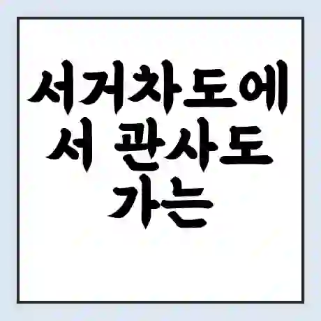 서거차도에서 관사도 가는 배 시간표 | 배편요금 | 여객선 운항정보 | 승선권 예매