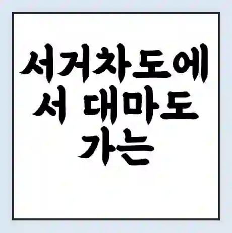 서거차도에서 대마도 가는 배 시간표 | 배편요금 | 여객선 운항정보 | 승선권 예매