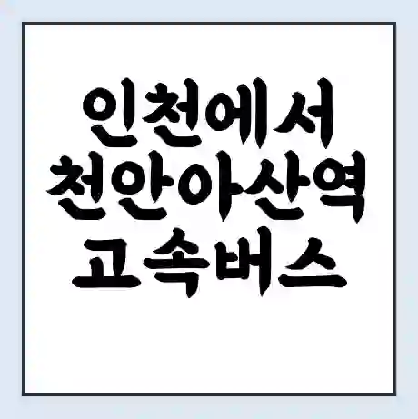 인천에서 천안아산역 고속버스 시간표 | 예매 | 예약 | 할인 받기