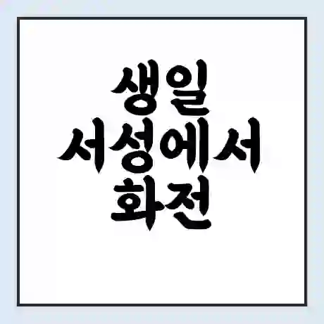 생일 서성에서 화전 금일도 가는 배 시간표 | 배편요금 | 여객선 운항정보 | 승선권 예매