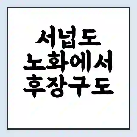 서넙도 노화에서 후장구도 가는 배 시간표 | 배편요금 | 여객선 운항정보 | 승선권 예매