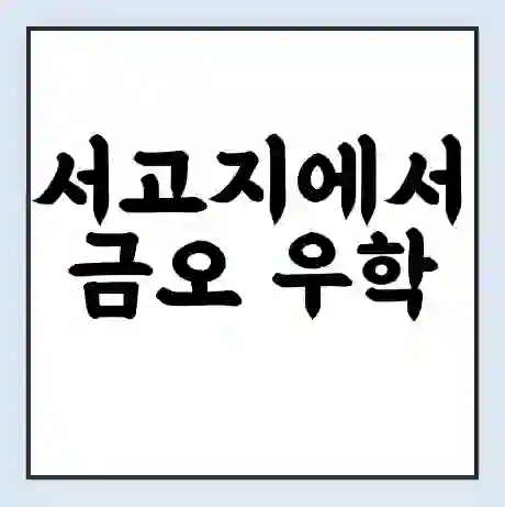 서고지에서 금오 우학 가는 배 시간표 | 배편요금 | 여객선 운항정보 | 승선권 예매