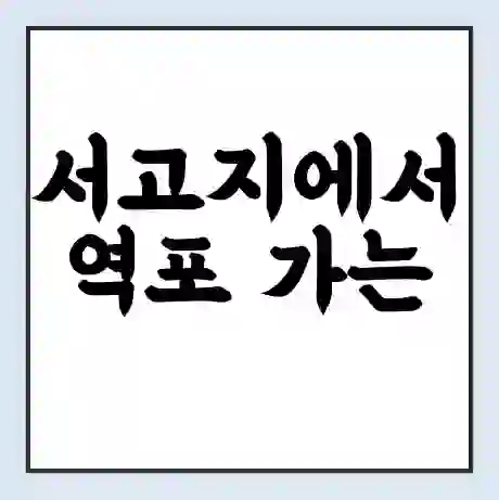 서고지에서 역포 가는 배 시간표 | 배편요금 | 여객선 운항정보 | 승선권 예매