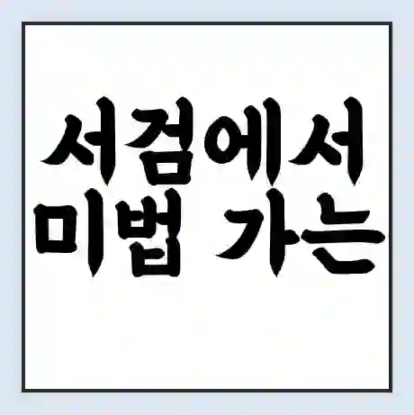 서검에서 미법 가는 배 시간표 | 배편요금 | 여객선 운항정보 | 승선권 예매