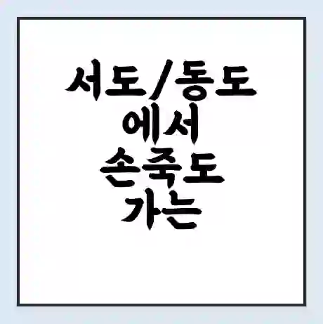 서도/동도에서 손죽도 가는 배 시간표 | 배편요금 | 여객선 운항정보 | 승선권 예매