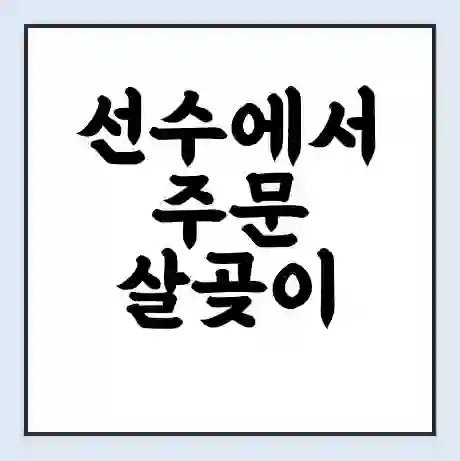 선수에서 주문 살곶이 가는 배 시간표 | 배편요금 | 여객선 운항정보 | 승선권 예매