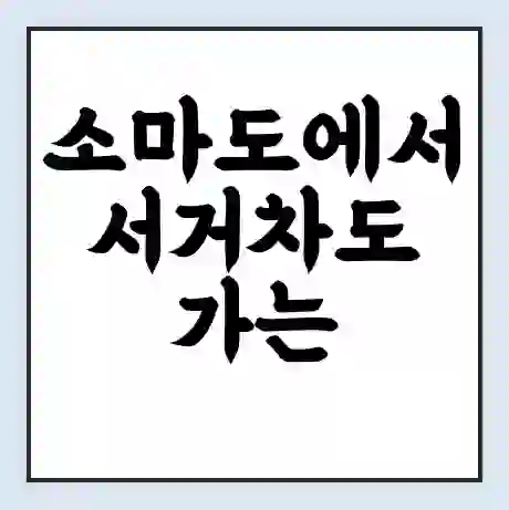 소마도에서 서거차도 가는 배 시간표 | 배편요금 | 여객선 운항정보 | 승선권 예매