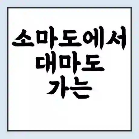 소마도에서 대마도 가는 배 시간표 | 배편요금 | 여객선 운항정보 | 승선권 예매