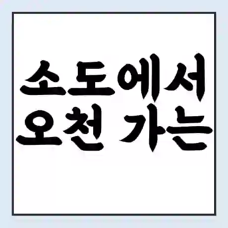 소도에서 오천 가는 배 시간표 | 배편요금 | 여객선 운항정보 | 승선권 예매