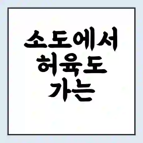 소도에서 허육도 가는 배 시간표 | 배편요금 | 여객선 운항정보 | 승선권 예매