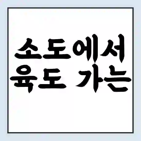 소도에서 육도 가는 배 시간표 | 배편요금 | 여객선 운항정보 | 승선권 예매