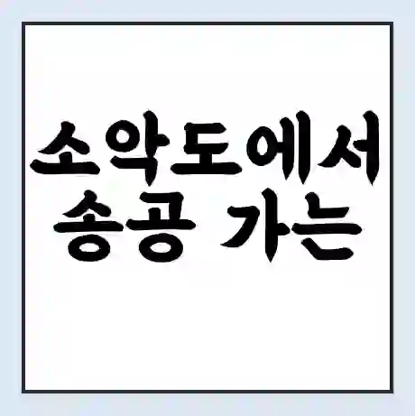 소악도에서 송공 가는 배 시간표 | 배편요금 | 여객선 운항정보 | 승선권 예매