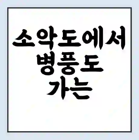 소악도에서 병풍도 가는 배 시간표 | 배편요금 | 여객선 운항정보 | 승선권 예매