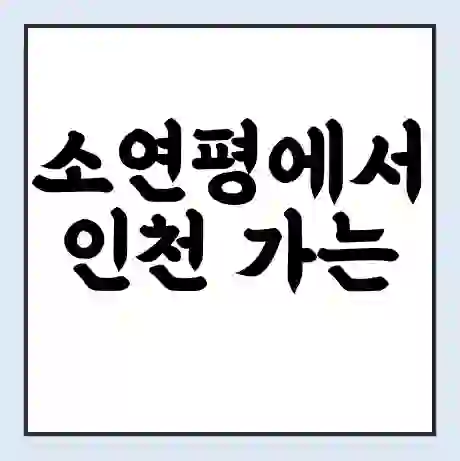 소연평에서 인천 가는 배 시간표 | 배편요금 | 여객선 운항정보 | 승선권 예매