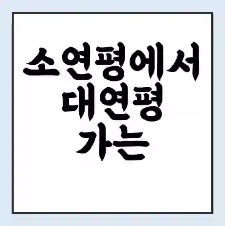 소연평에서 대연평 가는 배 시간표 | 배편요금 | 여객선 운항정보 | 승선권 예매