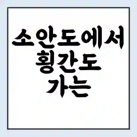 소안도에서 횡간도 가는 배 시간표 | 배편요금 | 여객선 운항정보 | 승선권 예매