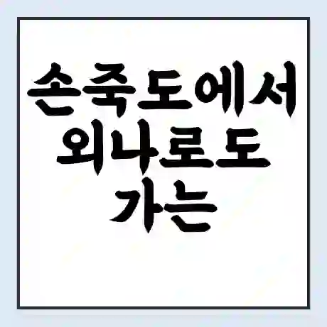 손죽도에서 외나로도 가는 배 시간표 | 배편요금 | 여객선 운항정보 | 승선권 예매